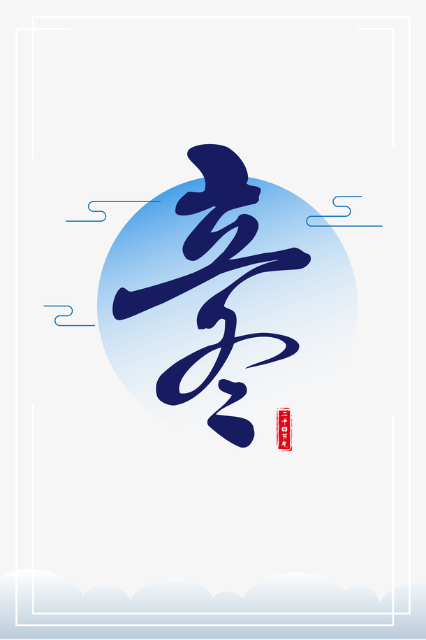立冬艺术边框PNG素材，高清透明图片，创意字体元素，免费下载