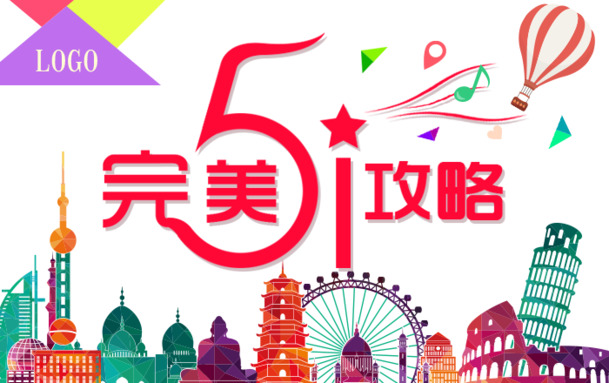 劳动节PSD素材，完美51攻略，高清PNG透明图片，节日元素设计下载