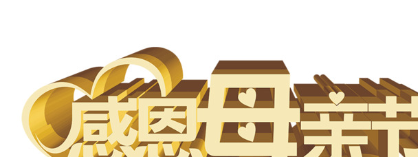 母亲节感恩献礼，立体字PNG素材，高清透明，花瓣漂浮元素，设计创意无限