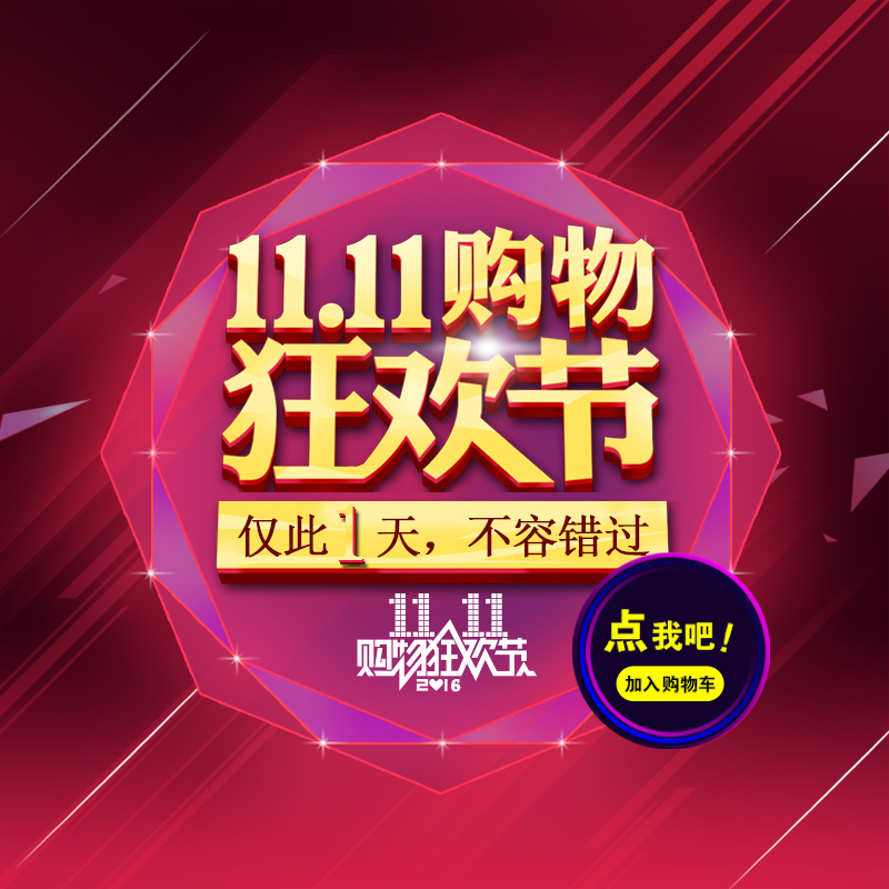 双11购物狂欢节，精选主图高清JPG，电商狂欢PSD设计素材免费下载
