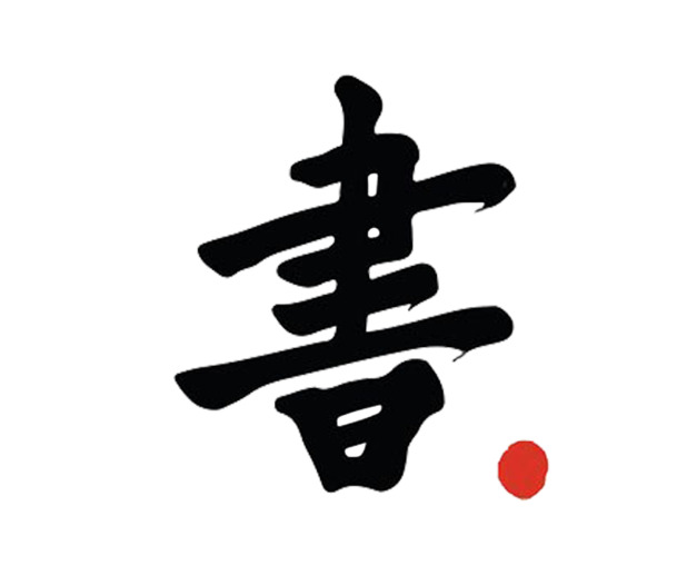 书艺术字高清PNG透明图，墨迹笔触设计素材，一键下载！