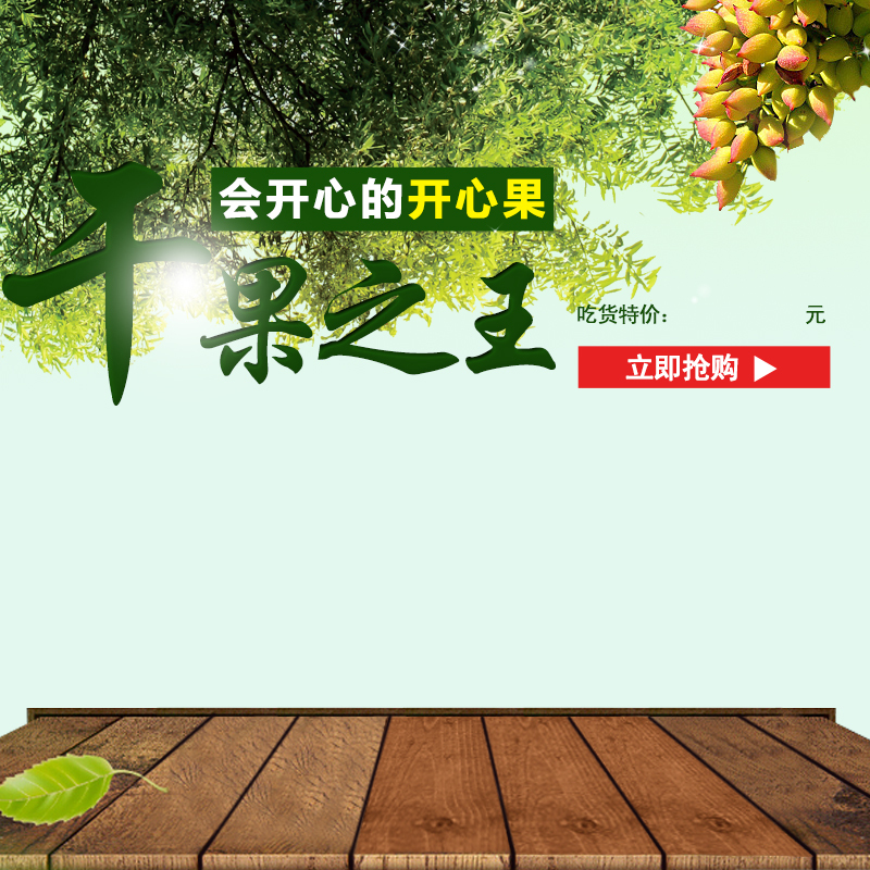 千果之王开心果PSD分层主图背景，高清JPG图片素材，另类设计元素免费下载