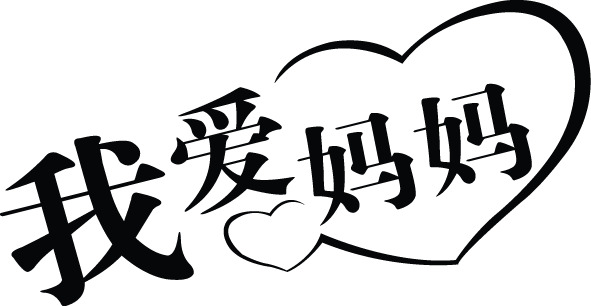 母亲节字体PNG透明图片，高清节日元素，其他节日设计素材免费下载