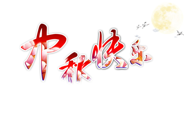 中秋佳节PNG透明图，高清节日元素PSD设计素材下载