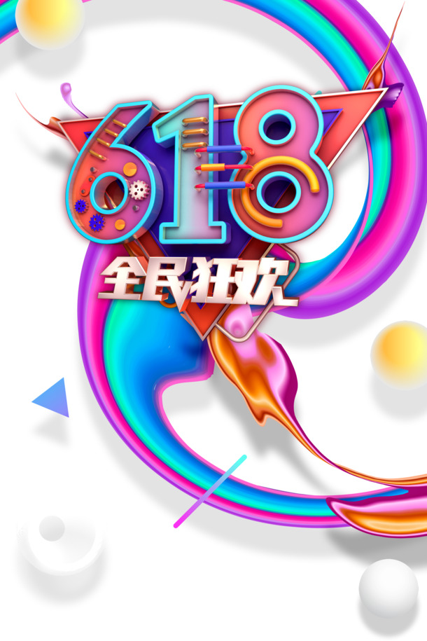 618大促狂欢盛宴，圆球三角PNG透明图，高清PSD设计素材免费下载