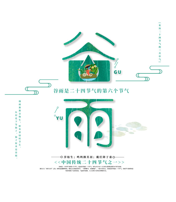谷雨节气PNG图片，二十四节气之六高清透明素材及PSD设计下载