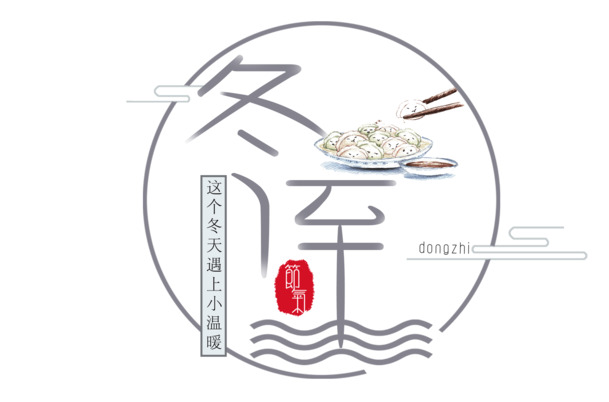 冬至节日元素，精美标题文字设计Banner PNG素材，高清透明PSD下载