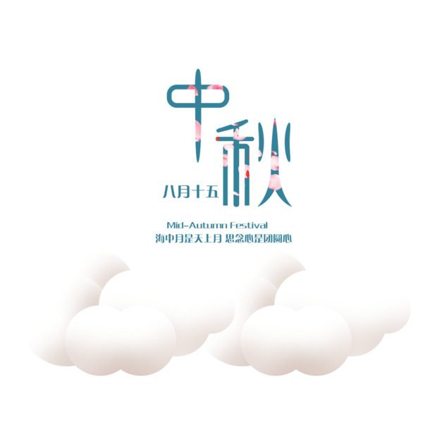 中秋佳节团圆情，高清PNG透明图片及PSD设计素材下载