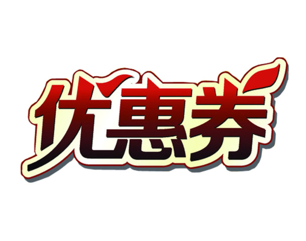 【限时免费】高清PNG透明优惠券素材下载，免扣元素与字体元素丰富选择