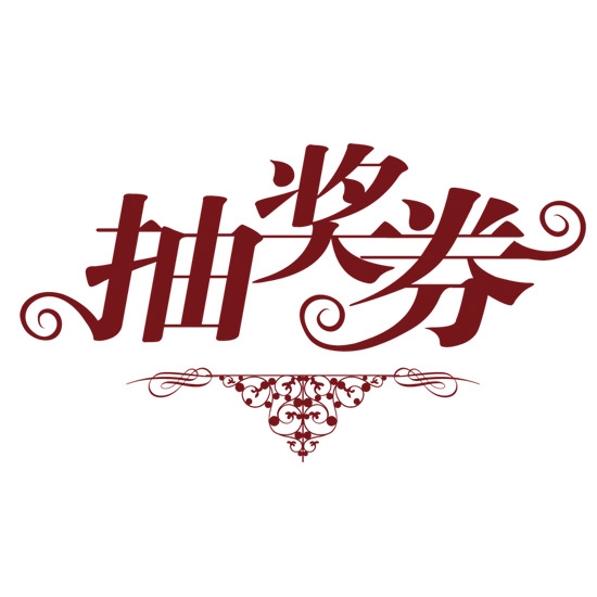 抽奖券PNG透明图片素材，高清免扣元素与字体设计，一键下载！