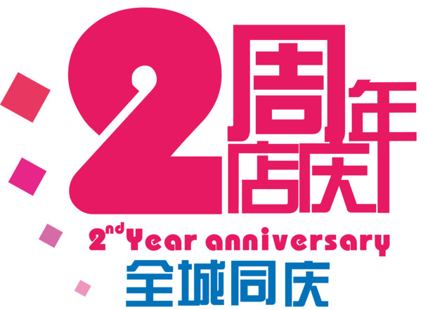 2周年店庆矢量图，高清PNG透明免扣素材，AI设计元素下载