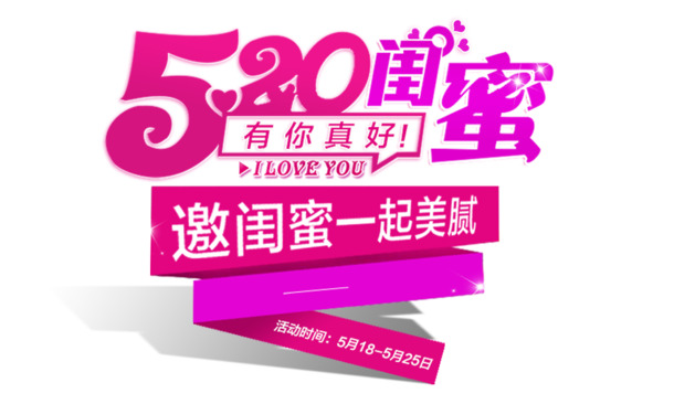 520闺蜜节，紫红色高清PNG透明图片，节日氛围满满，情人节设计素材免费下载