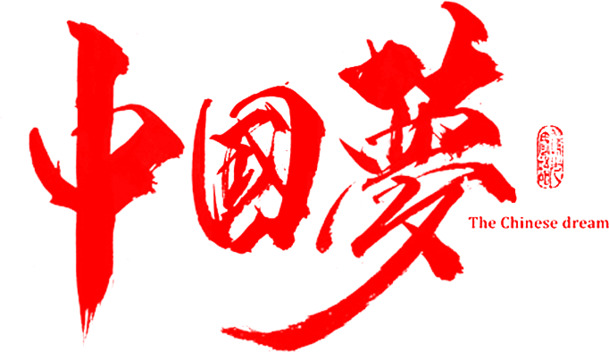 笔绘中国梦，高清PNG透明字体设计素材，免扣元素，一键下载