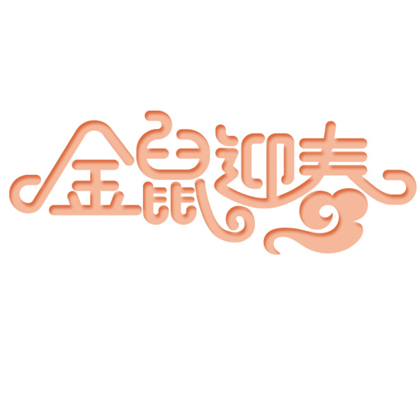 金鼠迎春，艺术字设计素材，高清PNG透明图片，节日元素一网打尽，元旦春节元宵PSD任你下载