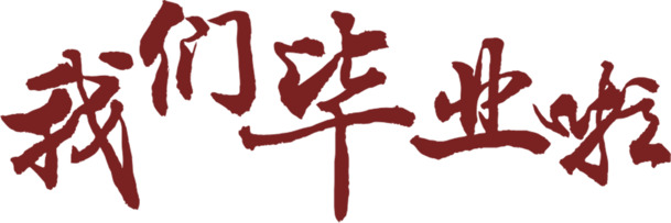 毕业盛典纪念-免费下载免扣字体PNG透明图片与PSD设计素材