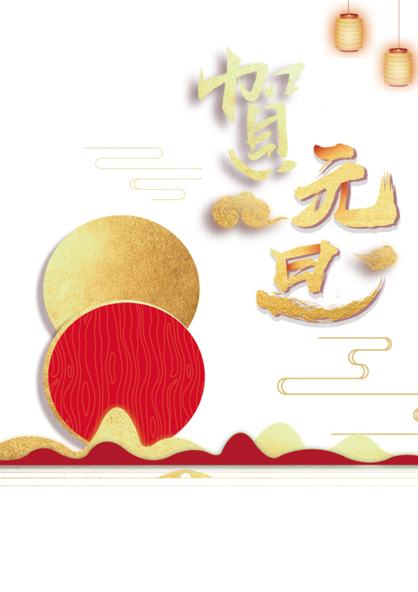 元旦佳节庆团圆，灯笼祥云太阳PNG透明图，高清节日元素设计素材下载