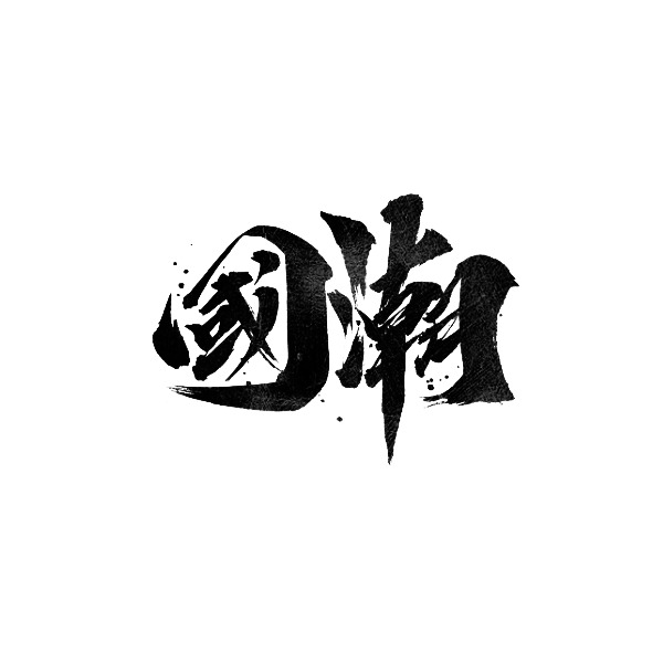 国潮毛笔字体PNG素材，高清透明免抠艺术字体元素下载