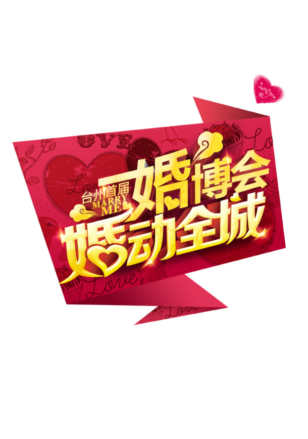 婚博会海报设计素材，高清PNG透明图片，情人节节日元素，免费下载