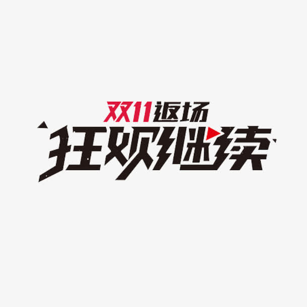 双十一返场素材，高清PNG透明图片、免扣元素及字体，一键下载！