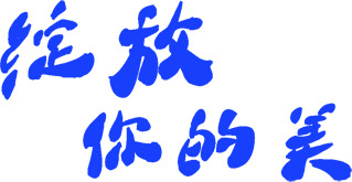 情人节美字设计PNG透明图，高清节日元素，一键下载美化你的设计！