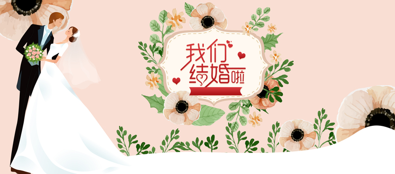 我们结婚啦！粉色卡通banner设计素材，高清JPG与PSD可下载