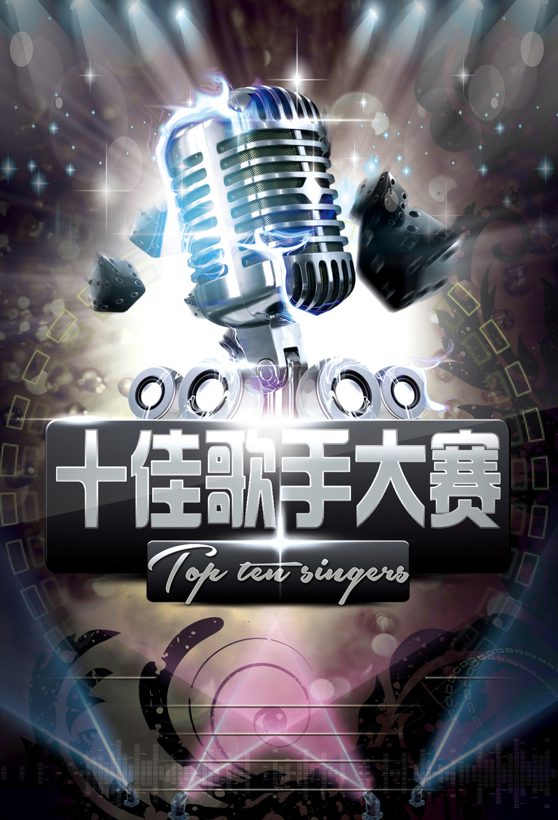 十佳歌手大赛海报背景，高清JPG图片，电商狂欢PSD设计素材，一键下载！