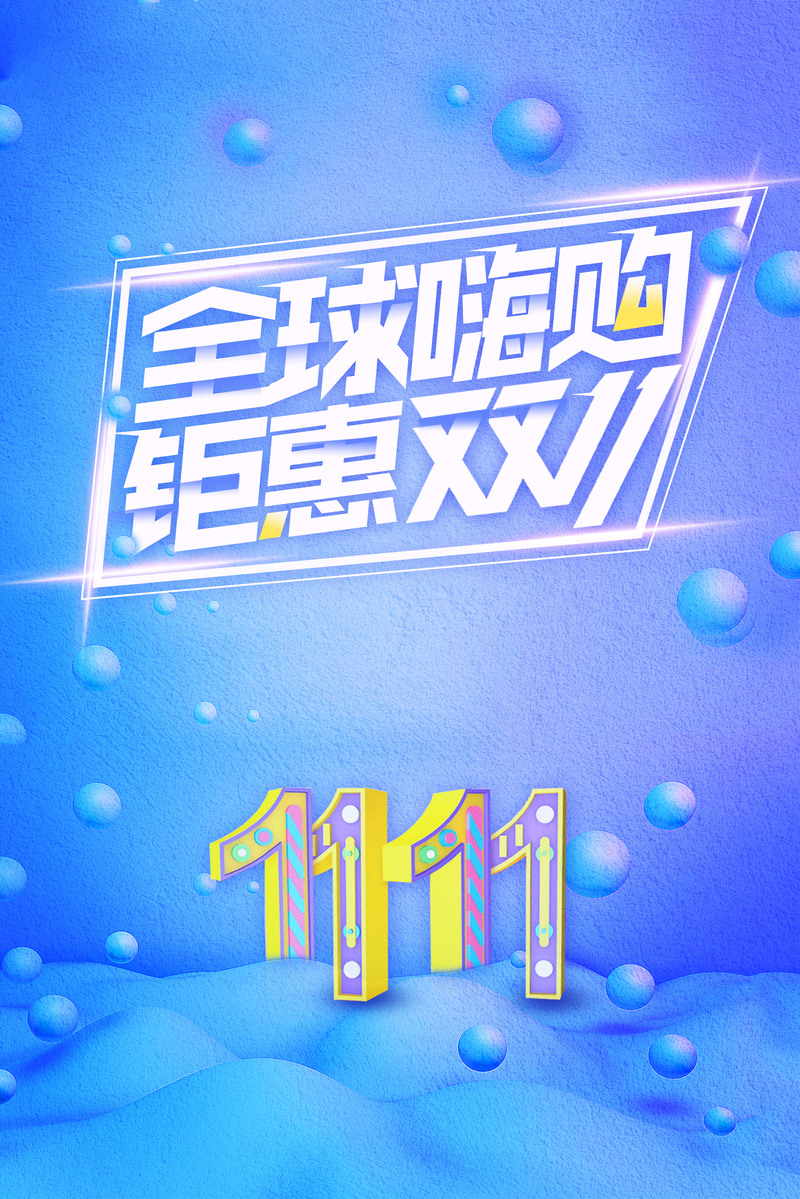 双十一狂欢，蓝色炫彩创意促销背景图，高清JPG/PSD设计素材下载