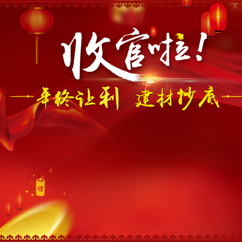 年终狂欢收官，精选PSD分层主图背景，高清JPG电商素材下载
