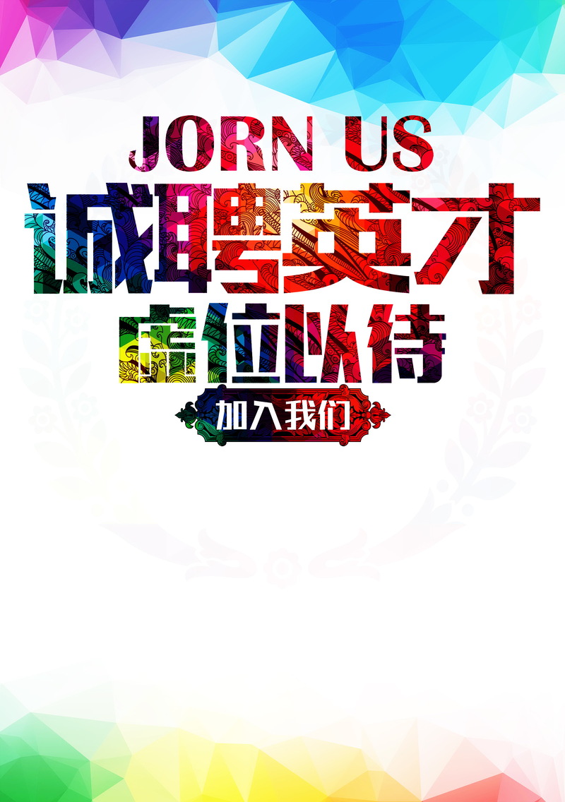 虚位以待，高清JPG背景模板，诚聘英才PSD设计素材免费下载