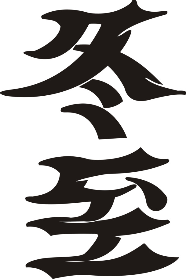 冬至艺术字高清PNG透明图片，免费装饰元素PPT设计素材下载