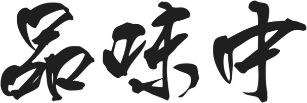 端午节毛笔字PNG素材，高清透明图片，中式文艺节日元素下载