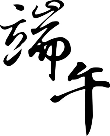 端午佳节，黑色毛笔字墨迹PNG透明图片，高清PSD设计素材免费下载