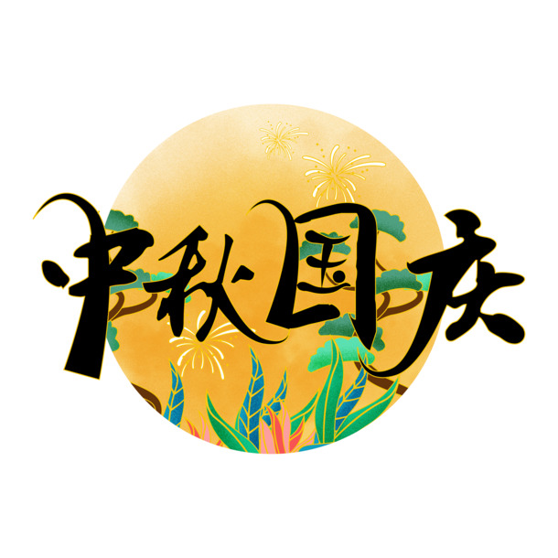 中秋国庆双节艺术字体设计素材，国潮风创意PNG透明图片，PSD高清下载