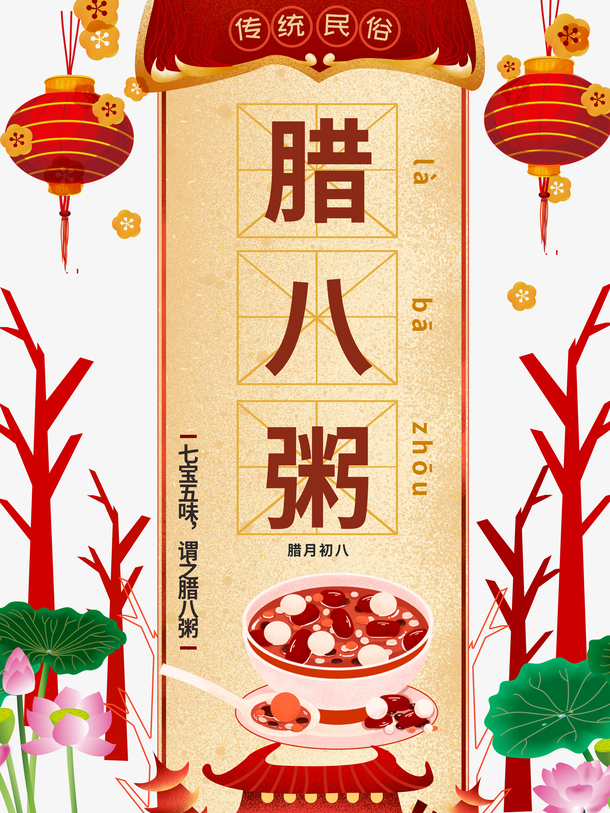 腊八节素材大放送，高清PNG腊八粥、灯笼、荷花树木剪影，透明背景，节日氛围满满！