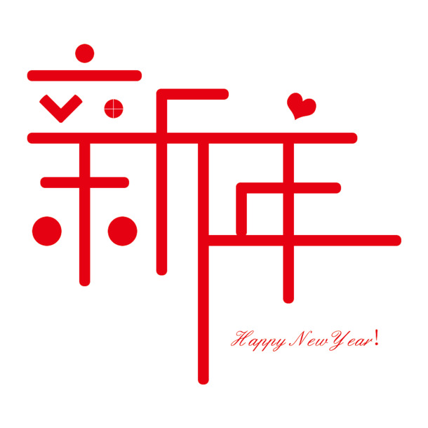 新年快乐PNG素材，高清透明图片，节日元素丰富，元旦春节元宵PSD设计资源下载