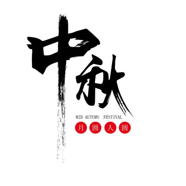 中国风墨迹字体PNG素材，高清透明免扣元素，设计必备下载