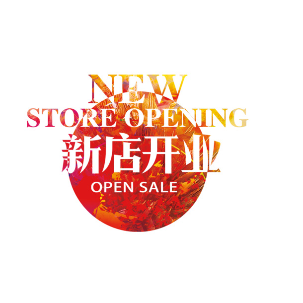 新店开业PSD素材，高清PNG透明免扣元素，一键下载PSD设计素材