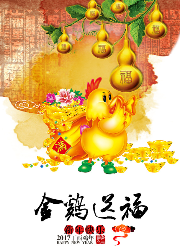 金鸡报福迎新春，2017新年祝福海报，高清PNG透明图，节日元素丰富，适用于元旦/春节/元宵，设计素材免费下载
