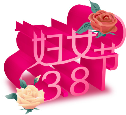 妇女节PNG素材，高清透明图片，节日元素一网打尽，免费下载！