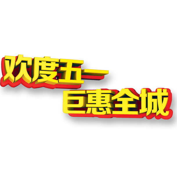 五一劳动节高清PNG透明图片，节日元素设计素材下载