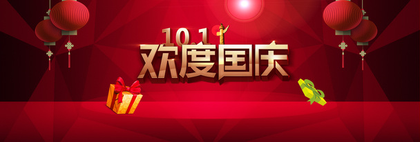 国庆狂欢，淘宝精选！高清PNG透明背景图片，创意banner海报设计素材免费下载