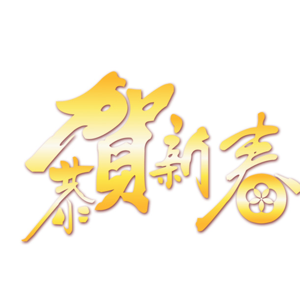 新年金喜，免费下载高清PNG透明新年快乐字体素材，恭贺新春必备！