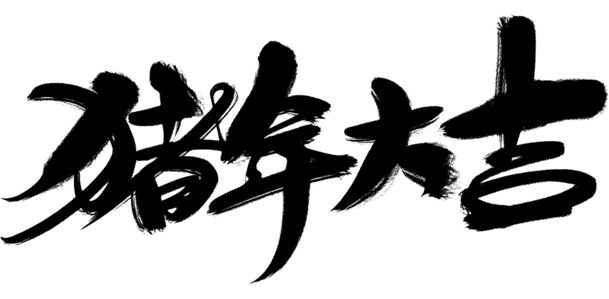 猪年大吉毛笔字2019，高清PNG透明图片，元旦春节元宵节日元素PSD设计素材下载