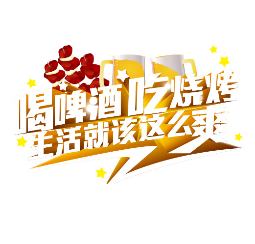 畅享啤酒烧烤盛宴，高清PNG透明图片素材，免扣元素设计下载