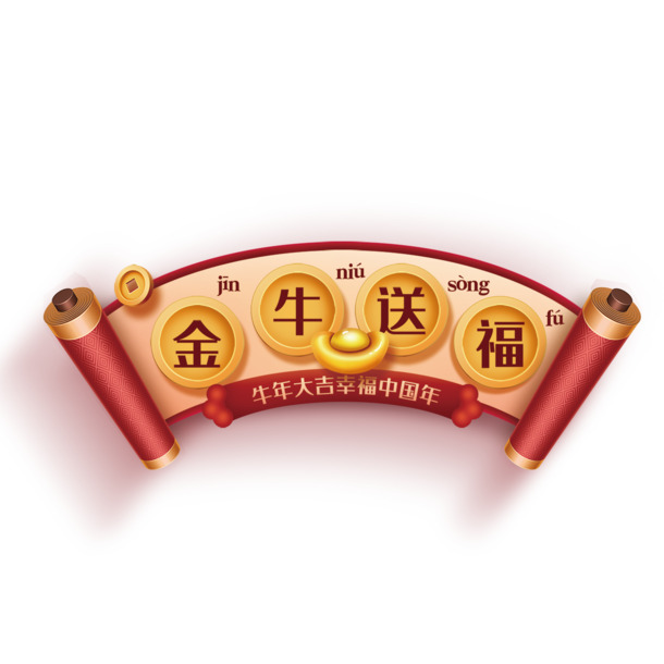 春节新年卷轴，大气高清红色PNG透明图片，节日元素PSD设计素材下载