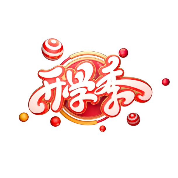 开学季C4D艺术字PNG透明免扣素材，高清质感元素设计下载