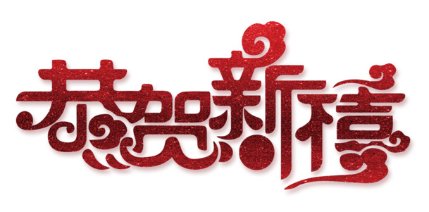 恭贺新禧！免费下载红色中国风艺术字PNG透明图片，PSD设计素材丰富