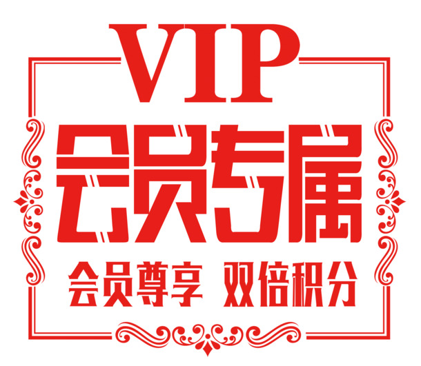 会员专享，高清PNG透明图片素材，免扣元素，尊享优惠下载体验