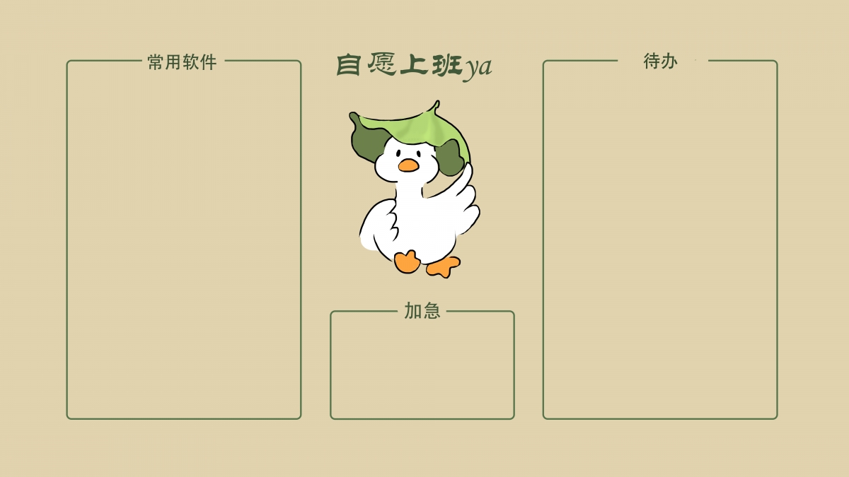 自愿上班，原创可爱小鸭电脑桌面分区，打工人必备！高清8K壁纸，4K背景图片，8000x4500分辨率，一键下载！