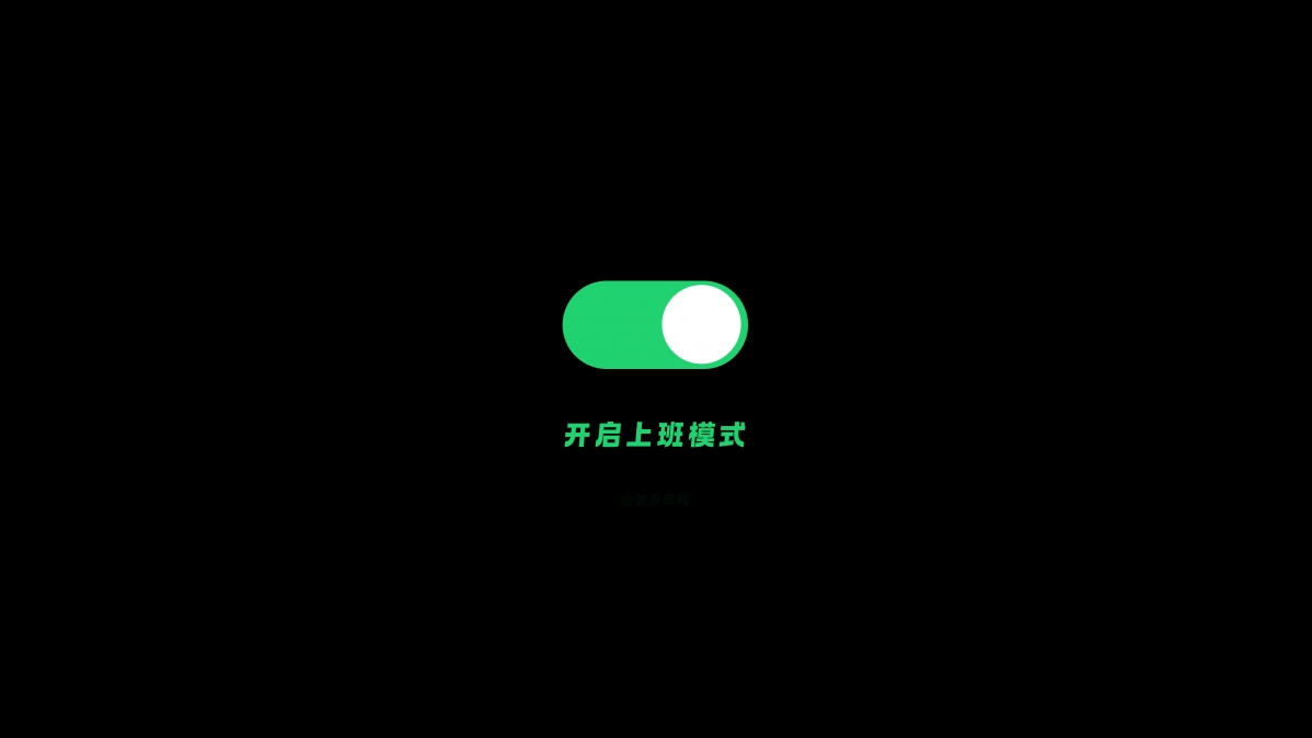 上班模式开启，简约黑色背景8K高清壁纸，打工人专属4K背景图片，7680x4320超高清下载